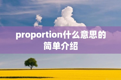 proportion什么意思的简单介绍 proportion什么意思的简单介绍