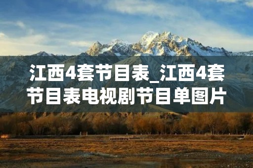 江西4套节目表_江西4套节目表电视剧节目单图片