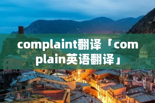 complaint翻译「complain英语翻译」
