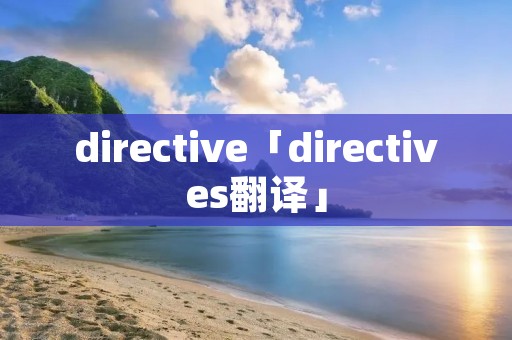 directive「directives翻译」