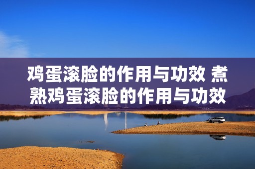鸡蛋滚脸的作用与功效 煮熟鸡蛋滚脸的作用与功效