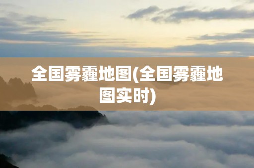 全国雾霾地图(全国雾霾地图实时)