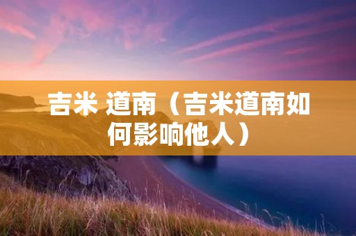 吉米 道南（吉米道南如何影响他人）