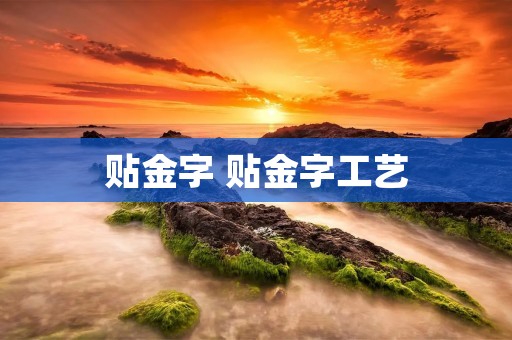 贴金字 贴金字工艺