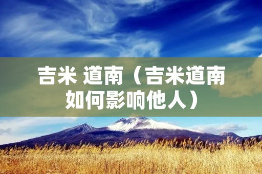 吉米 道南(吉米道南如何影响他人) 吉米 道南(吉米道南如何影响他人)