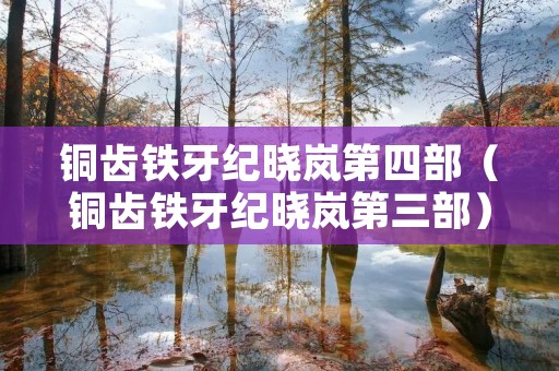 铜齿铁牙纪晓岚第四部（铜齿铁牙纪晓岚第三部）
