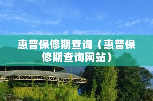 惠普保修期查询(惠普保修期查询网站) 惠普保修期查询(惠普保修期查询网站)