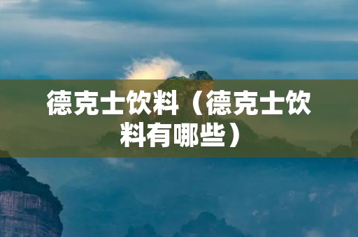 德克士饮料(德克士饮料有哪些) 德克士饮料(德克士饮料有哪些)
