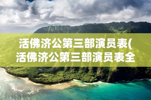 活佛济公第三部演员表(活佛济公第三部演员表全部张君是谁)
