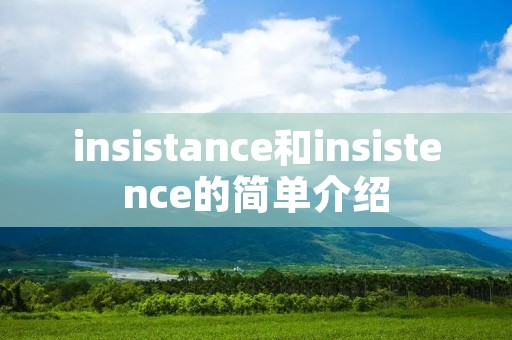 insistance和insistence的简单介绍