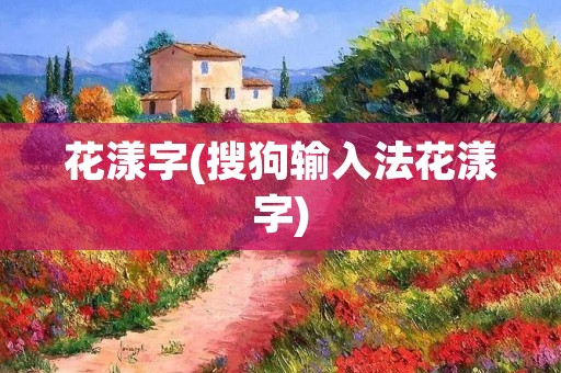 花漾字(搜狗输入法花漾字)