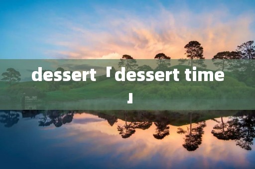 dessert「dessert time」
