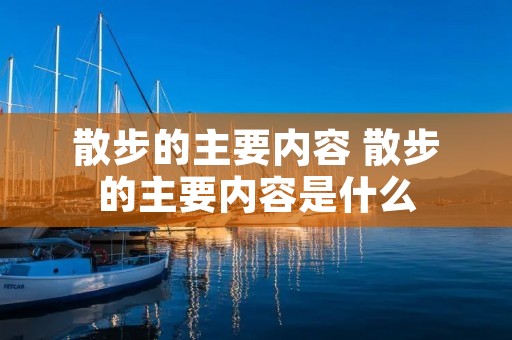 散步的主要内容 散步的主要内容是什么