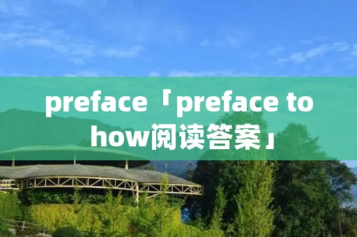 preface「preface to how阅读答案」 preface「preface to how阅读答案」