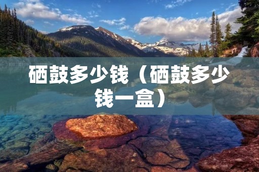 硒鼓多少钱（硒鼓多少钱一盒）