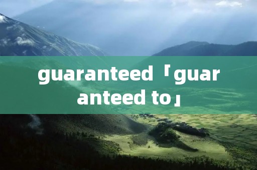 guaranteed「guaranteed to」