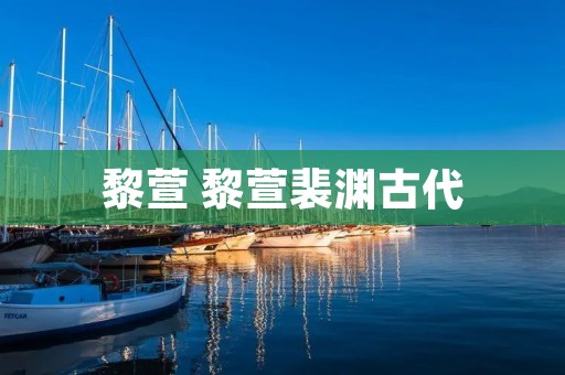 黎萱 黎萱裴渊古代 黎萱 黎萱裴渊古代