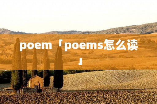 poem「poems怎么读」