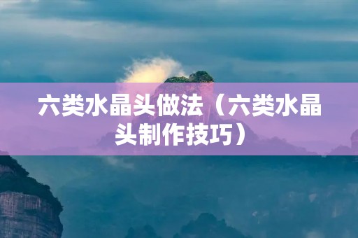 六类水晶头做法（六类水晶头制作技巧）