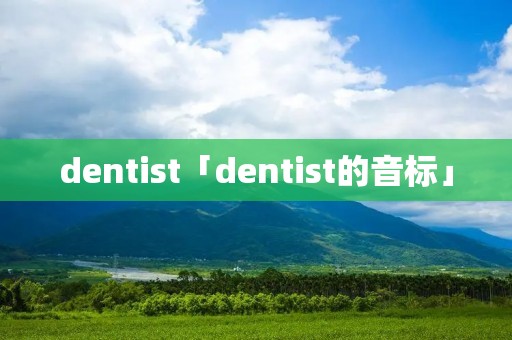 dentist「dentist的音标」