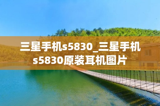 三星手机s5830_三星手机s5830原装耳机图片 三星手机s5830_三星手机s5830原装耳机图片