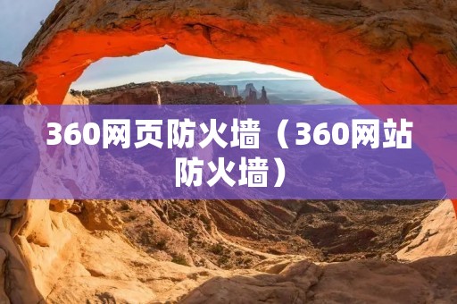 360网页防火墙（360网站防火墙）