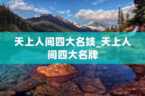 天上人间四大名妓_天上人间四大名牌