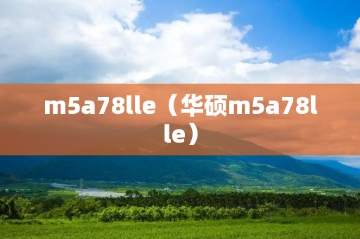 m5a78lle(华硕m5a78lle) m5a78lle(华硕m5a78lle)