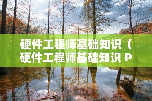 硬件工程师基础知识（硬件工程师基础知识 PDF）