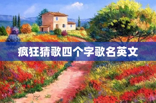 疯狂猜歌四个字歌名英文