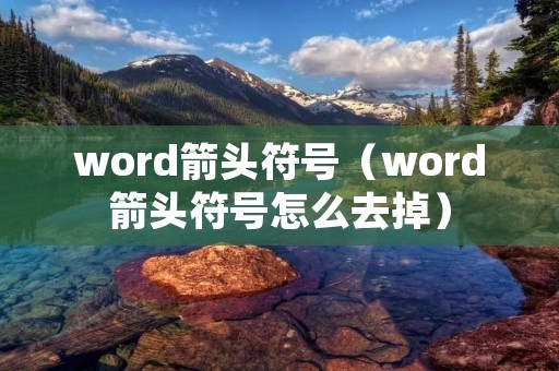 word箭头符号（word箭头符号怎么去掉）