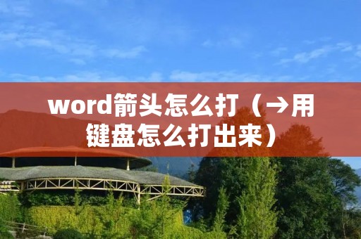 word箭头怎么打(→用键盘怎么打出来) word箭头怎么打(→用键盘怎么打出来)