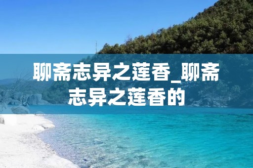 聊斋志异之莲香_聊斋志异之莲香的 聊斋志异之莲香_聊斋志异之莲香的
