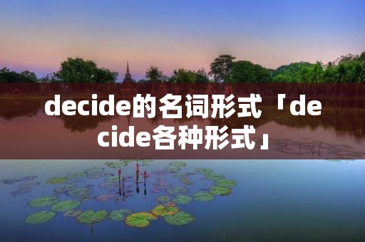 decide的名词形式「decide各种形式」 decide的名词形式「decide各种形式」