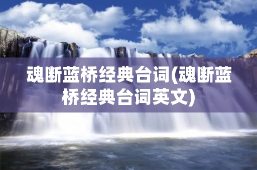 魂断蓝桥经典台词(魂断蓝桥经典台词英文)
