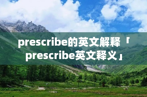 prescribe的英文解释「prescribe英文释义」
