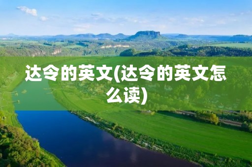 达令的英文(达令的英文怎么读)