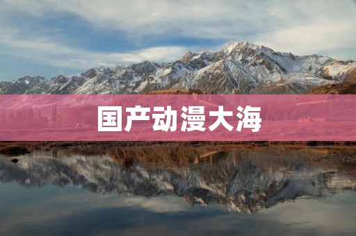 国产动漫大海