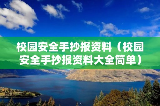 校园安全手抄报资料(校园安全手抄报资料大全简单) 校园安全手抄报资料(校园安全手抄报资料大全简单)