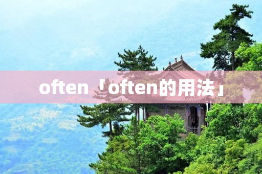 often「often的用法」