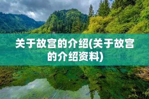 关于故宫的介绍(关于故宫的介绍资料)