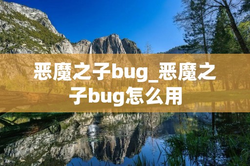恶魔之子bug_恶魔之子bug怎么用