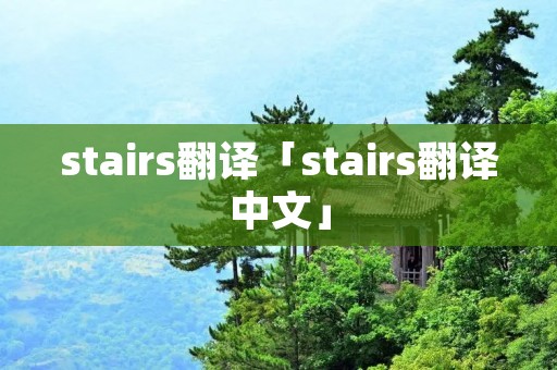 stairs翻译「stairs翻译中文」