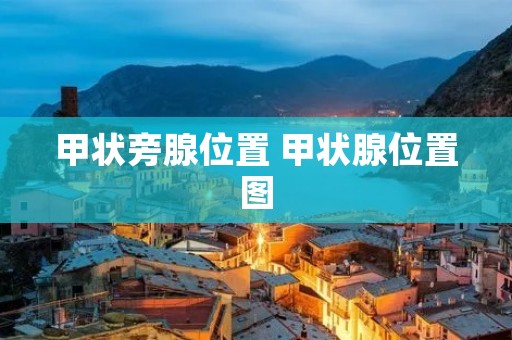甲状旁腺位置 甲状腺位置图 甲状旁腺位置 甲状腺位置图