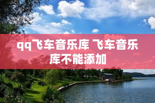 qq飞车音乐库 飞车音乐库不能添加