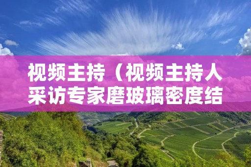视频主持(视频主持人采访专家磨玻璃密度结节影) 视频主持(视频主持人采访专家磨玻璃密度结节影)