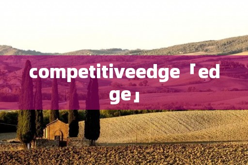 competitiveedge「edge」