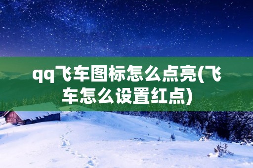 qq飞车图标怎么点亮(飞车怎么设置红点)