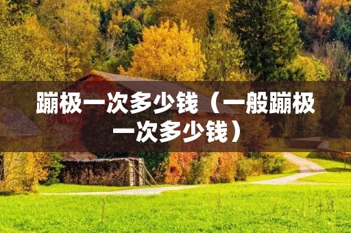 蹦极一次多少钱(一般蹦极一次多少钱) 蹦极一次多少钱(一般蹦极一次多少钱)