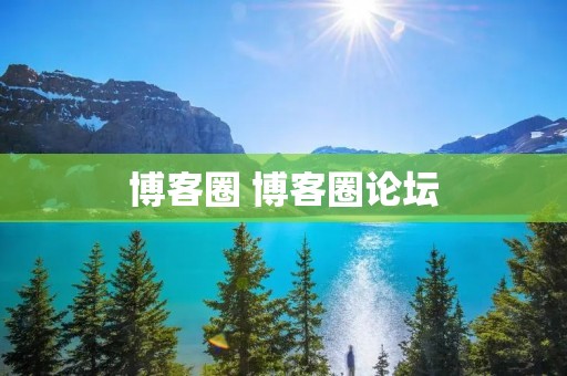 博客圈 博客圈论坛